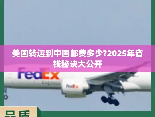 美国转运到中国邮费多少?2025年省钱秘诀大公开