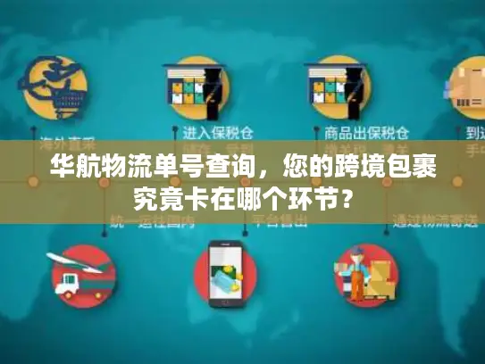 华航物流单号查询，您的跨境包裹究竟卡在哪个环节？