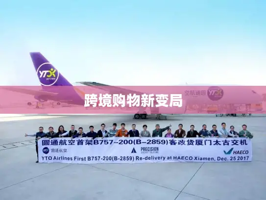 跨境购物新变局