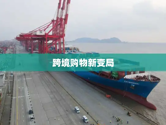 跨境购物新变局