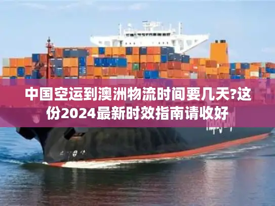 中国空运到澳洲物流时间要几天?这份2024最新时效指南请收好