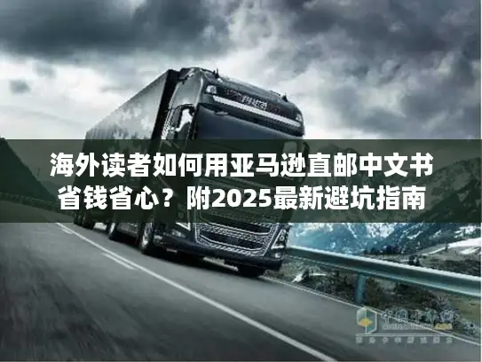 海外读者如何用亚马逊直邮中文书省钱省心?附2025最新避坑指南 海外读者如何用亚马逊直邮中文书省钱省心?附2025最新避坑指南
