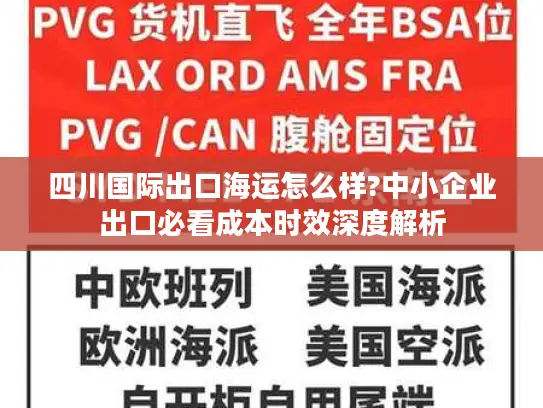 四川国际出口海运怎么样?中小企业出口必看成本时效深度解析