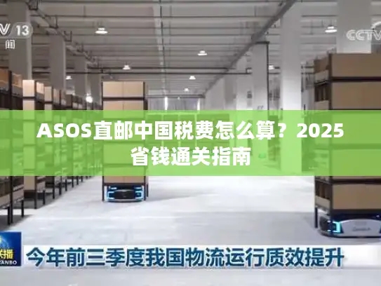 ASOS直邮中国税费怎么算？2025省钱通关指南