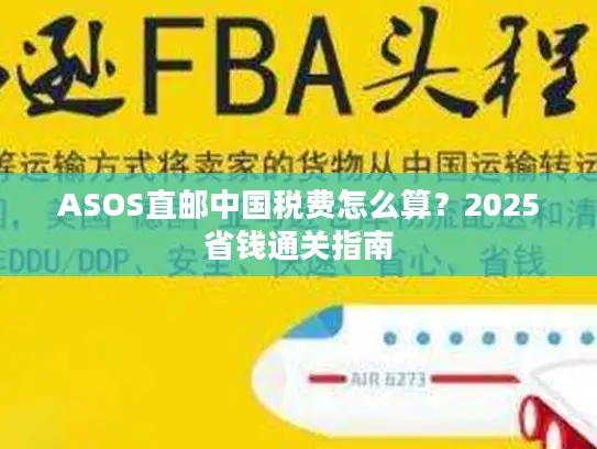 ASOS直邮中国税费怎么算？2025省钱通关指南
