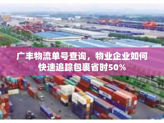 广丰物流单号查询，物业企业如何快速追踪包裹省时50%