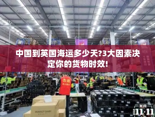 中国到英国海运多少天?3大因素决定你的货物时效!