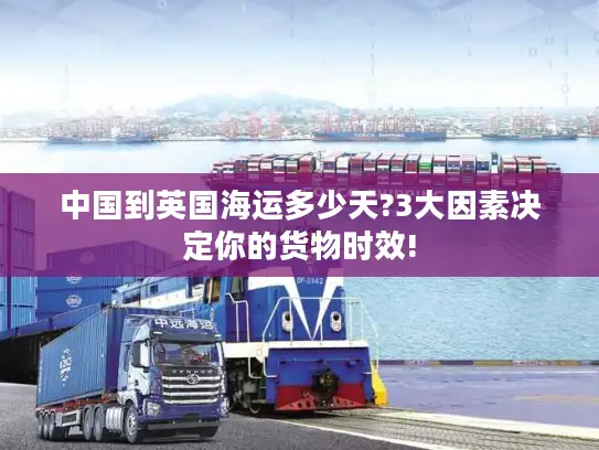 中国到英国海运多少天?3大因素决定你的货物时效!