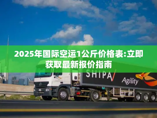 2025年国际空运1公斤价格表:立即获取最新报价指南