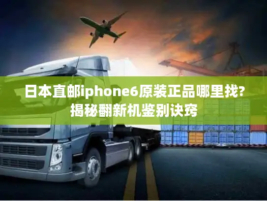 日本直邮iphone6原装正品哪里找?揭秘翻新机鉴别诀窍