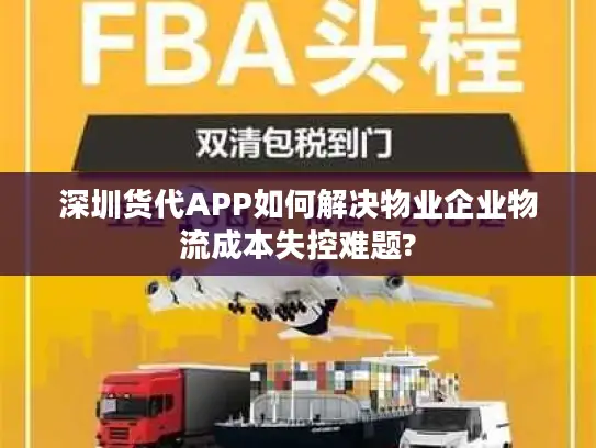 深圳货代APP如何解决物业企业物流成本失控难题? 深圳货代APP如何解决物业企业物流成本失控难题?