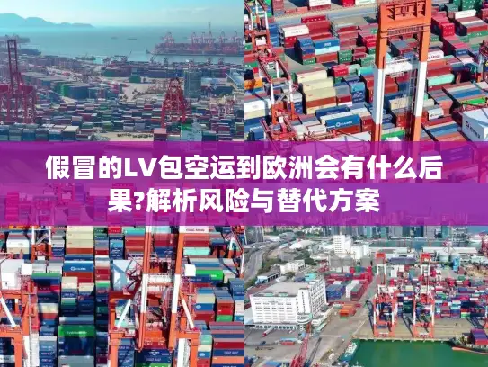 假冒的LV包空运到欧洲会有什么后果?解析风险与替代方案