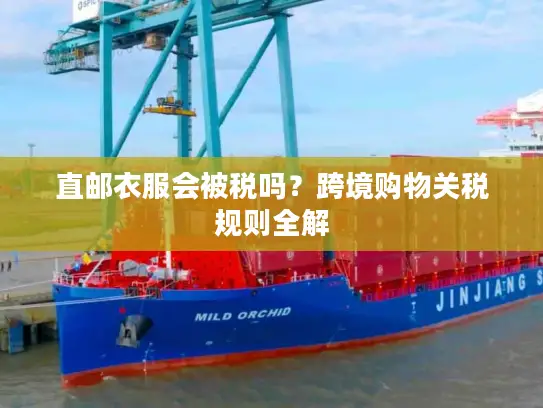 直邮衣服会被税吗？跨境购物关税规则全解