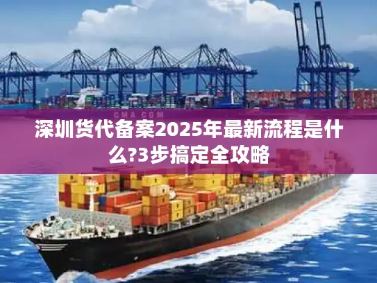 深圳货代备案2025年最新流程是什么?3步搞定全攻略