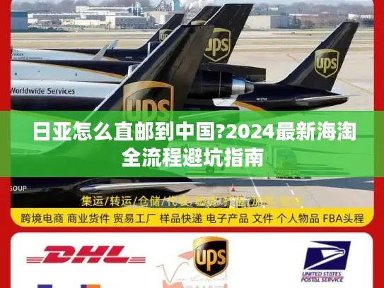 日亚怎么直邮到中国?2024最新海淘全流程避坑指南