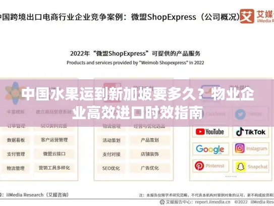 中国水果运到新加坡要多久？物业企业高效进口时效指南