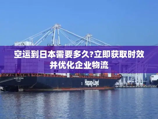 空运到日本需要多久?立即获取时效并优化企业物流