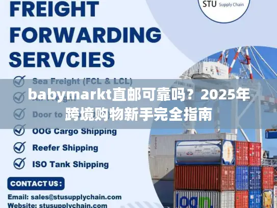babymarkt直邮可靠吗？2025年跨境购物新手完全指南
