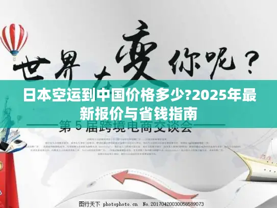 日本空运到中国价格多少?2025年最新报价与省钱指南