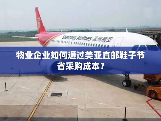 物业企业如何通过美亚直邮鞋子节省采购成本？