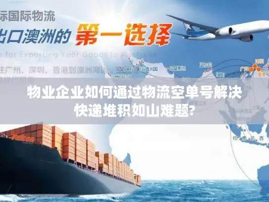 物业企业如何通过物流空单号解决快递堆积如山难题?