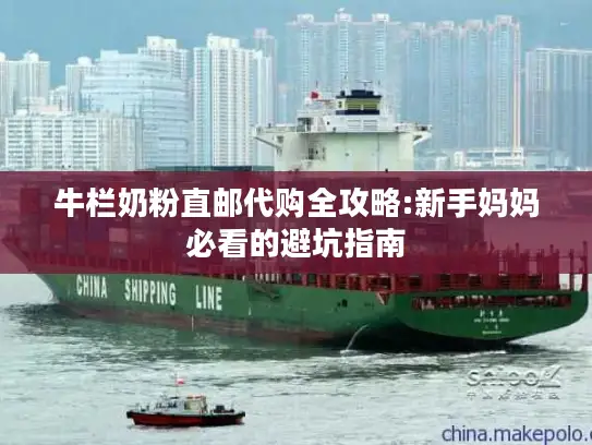 牛栏奶粉直邮代购全攻略:新手妈妈必看的避坑指南