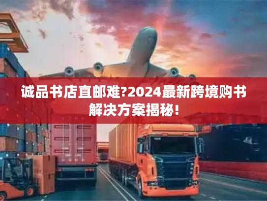 诚品书店直邮难?2024最新跨境购书解决方案揭秘!