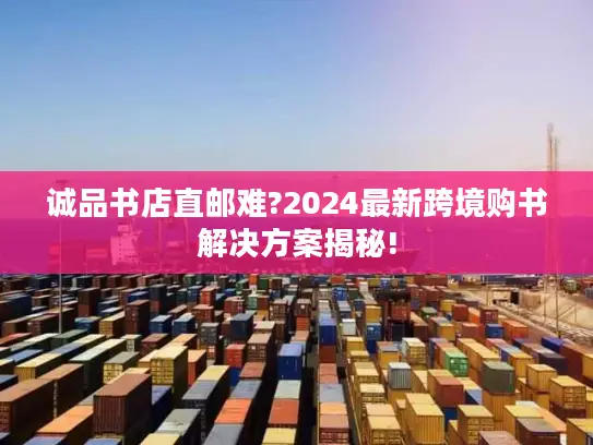 诚品书店直邮难?2024最新跨境购书解决方案揭秘!