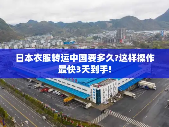 日本衣服转运中国要多久?这样操作最快3天到手!