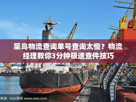 菜鸟物流查询单号查询太慢？物流经理教你3分钟极速查件技巧