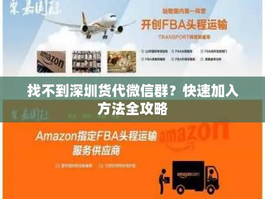 找不到深圳货代微信群？快速加入方法全攻略