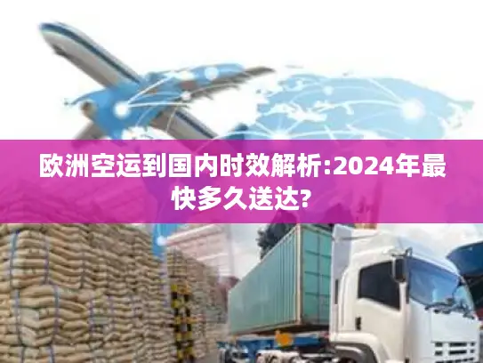 欧洲空运到国内时效解析:2024年最快多久送达?