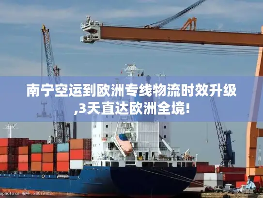 南宁空运到欧洲专线物流时效升级,3天直达欧洲全境!