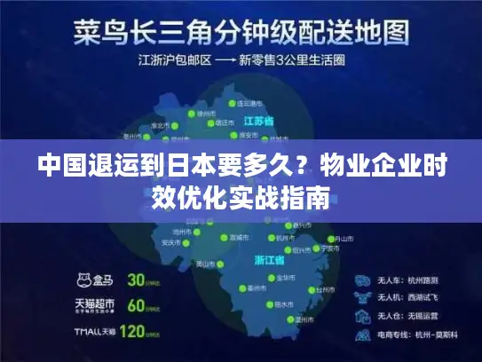 中国退运到日本要多久？物业企业时效优化实战指南