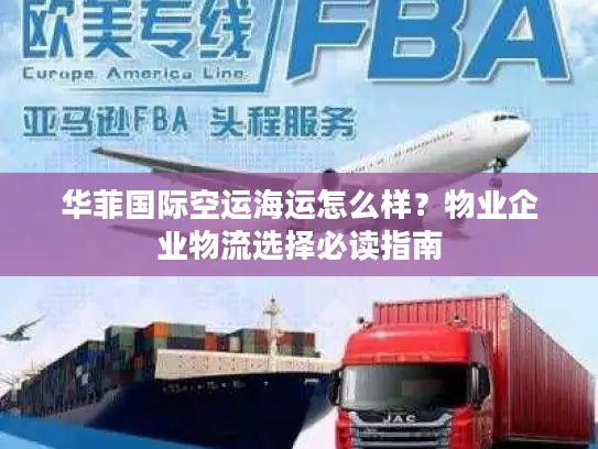 华菲国际空运海运怎么样？物业企业物流选择必读指南