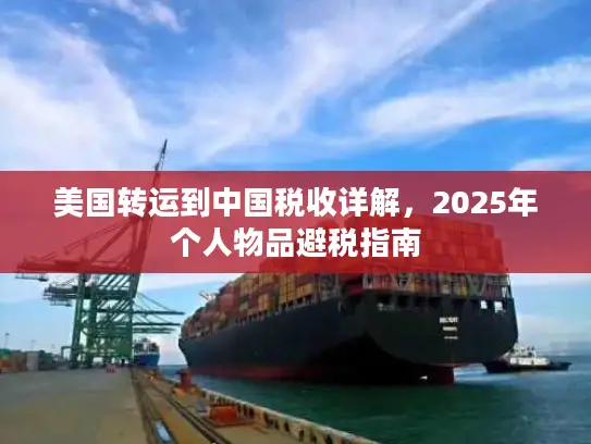 美国转运到中国税收详解，2025年个人物品避税指南