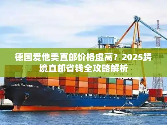 德国爱他美直邮价格虚高？2025跨境直邮省钱全攻略解析