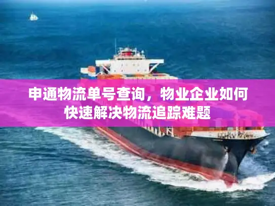 申通物流单号查询，物业企业如何快速解决物流追踪难题