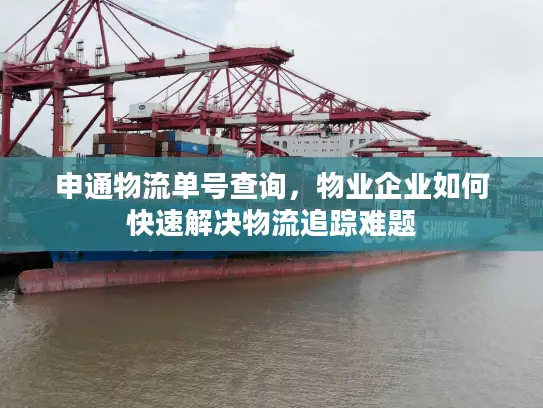 申通物流单号查询，物业企业如何快速解决物流追踪难题