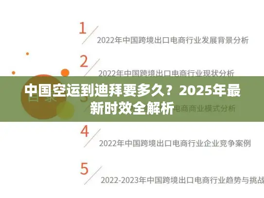 中国空运到迪拜要多久？2025年最新时效全解析