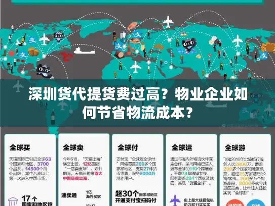 深圳货代提货费过高？物业企业如何节省物流成本？