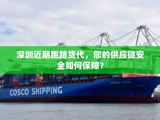 深圳近期跑路货代，您的供应链安全如何保障？