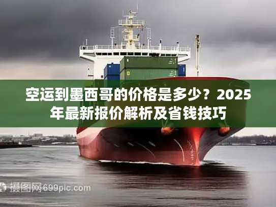 空运到墨西哥的价格是多少？2025年最新报价解析及省钱技巧