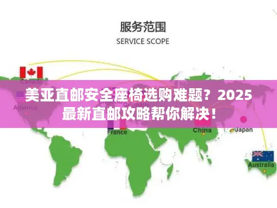 美亚直邮安全座椅选购难题？2025最新直邮攻略帮你解决！