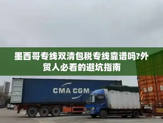 墨西哥专线双清包税专线靠谱吗?外贸人必看的避坑指南