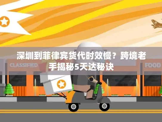 深圳到菲律宾货代时效慢？跨境老手揭秘5天达秘诀