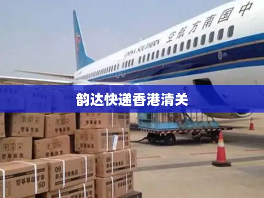 韵达快递香港清关
