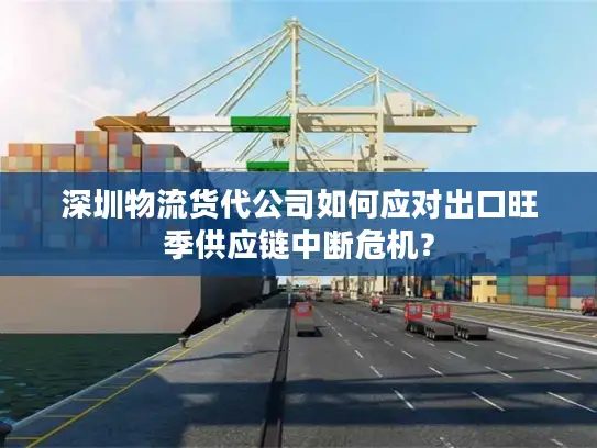 深圳物流货代公司如何应对出口旺季供应链中断危机？