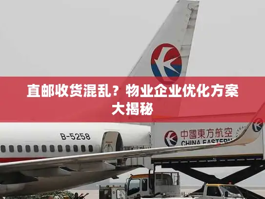 直邮收货混乱？物业企业优化方案大揭秘
