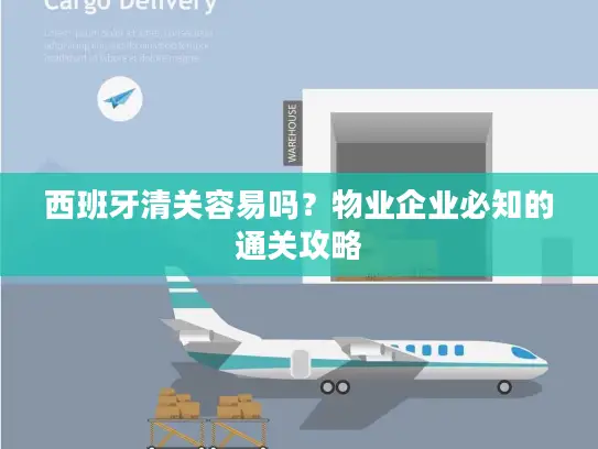 西班牙清关容易吗？物业企业必知的通关攻略